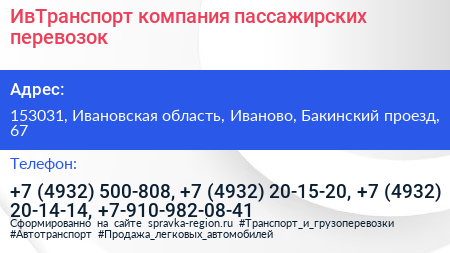 ИвТранспорт компания пассажирских перевозок - визитка