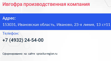 Ивгофра производственная компания - визитка