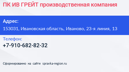 ПК ИВ ГРЕЙТ производственная компания - визитка