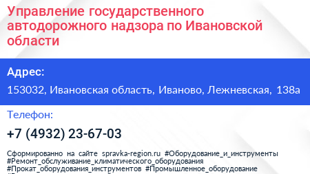 Управление государственного автодорожного надзора по Ивановской области - визитка