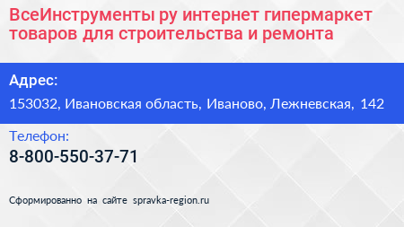 ВсеИнструменты ру интернет гипермаркет товаров для строительства и ремонта - визитка