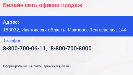 Билайн сеть офисов продаж - визитка