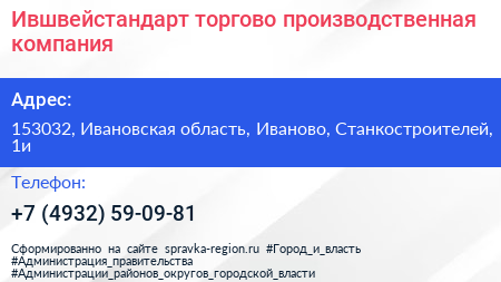 Ившвейстандарт торгово производственная компания - визитка