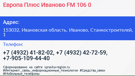 Европа Плюс Иваново FM 106 0 - визитка