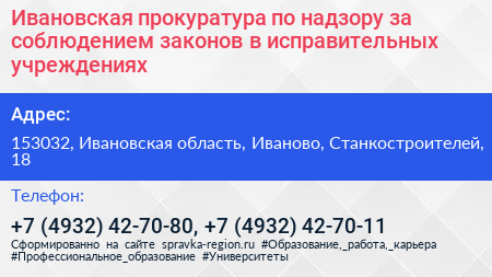 Ивановская прокуратура по надзору за соблюдением законов в исправительных учреждениях - визитка