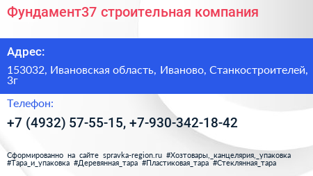 Фундамент37 строительная компания - визитка