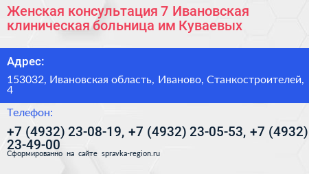 Женская консультация 7 Ивановская клиническая больница им Куваевых - визитка