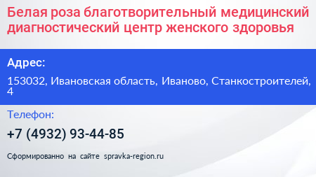 Белая роза благотворительный медицинский диагностический центр женского здоровья - визитка