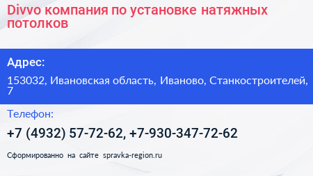 Divvo компания по установке натяжных потолков - визитка