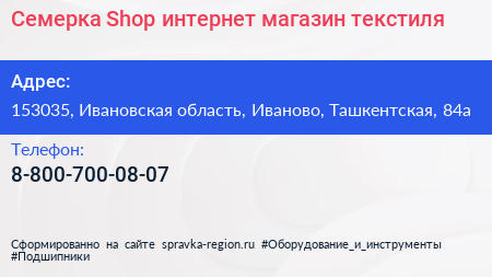 Семерка Shop интернет магазин текстиля - визитка