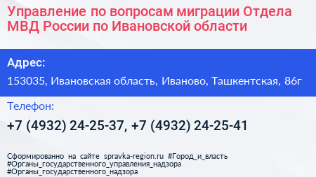 Управление по вопросам миграции Отдела МВД России по Ивановской области - визитка