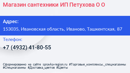 Магазин сантехники ИП Петухова О О  - визитка