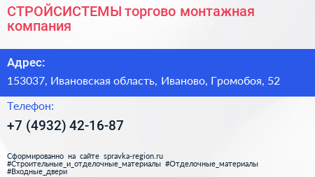 СТРОЙСИСТЕМЫ торгово монтажная компания - визитка