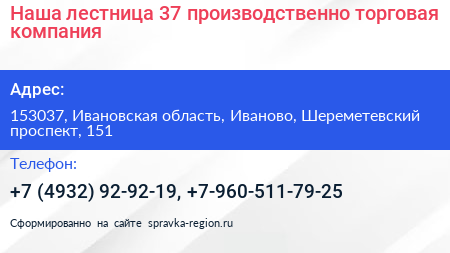 Наша лестница 37 производственно торговая компания - визитка