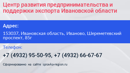 Центр развития предпринимательства и поддержки экспорта Ивановской области - визитка