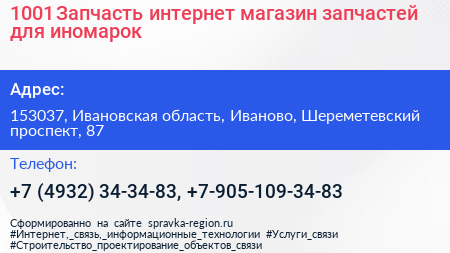 1001 Запчасть интернет магазин запчастей для иномарок - визитка