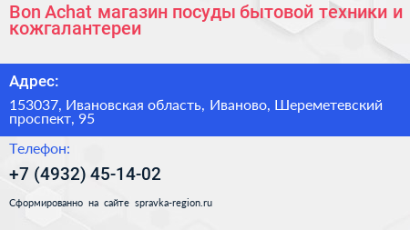 Bon Achat магазин посуды бытовой техники и кожгалантереи - визитка