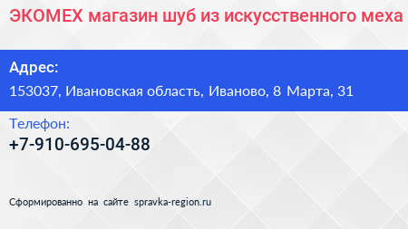 ЭКОМЕХ магазин шуб из искусственного меха - визитка
