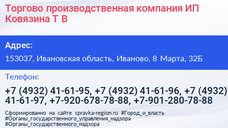 Торгово производственная компания ИП Ковязина Т В  - визитка