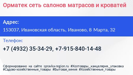 Орматек сеть салонов матрасов и кроватей - визитка