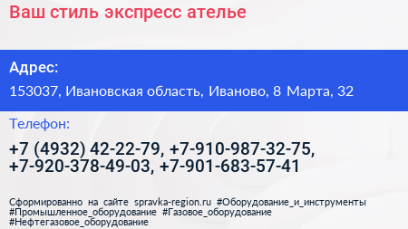 Ваш стиль экспресс ателье - визитка
