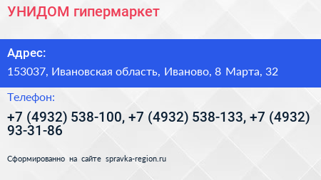 УНИДОМ гипермаркет - визитка