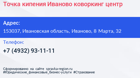 Точка кипения Иваново коворкинг центр - визитка