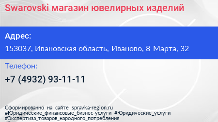 Swarovski магазин ювелирных изделий - визитка