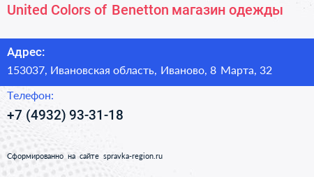 United Colors of Benetton магазин одежды - визитка