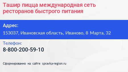 Ташир пицца международная сеть ресторанов быстрого питания - визитка