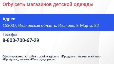 Orby сеть магазинов детской одежды - визитка