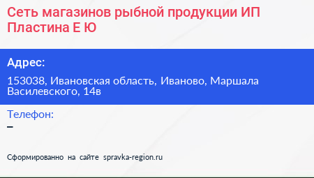Сеть магазинов рыбной продукции ИП Пластина Е Ю - визитка