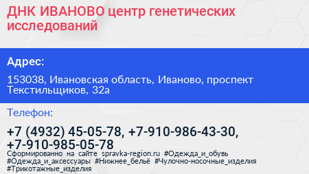 ДНК ИВАНОВО центр генетических исследований - визитка