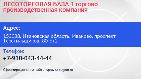 ЛЕСОТОРГОВАЯ БАЗА 1 торгово производственная компания - визитка