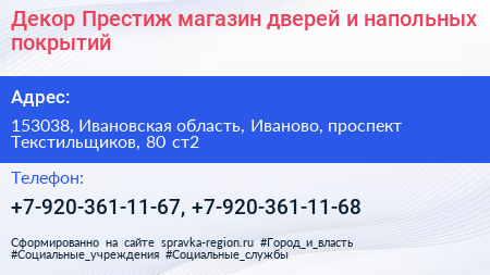 Декор Престиж магазин дверей и напольных покрытий - визитка