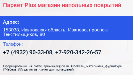 Паркет Plus магазин напольных покрытий - визитка