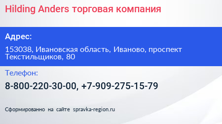 Hilding Anders торговая компания - визитка