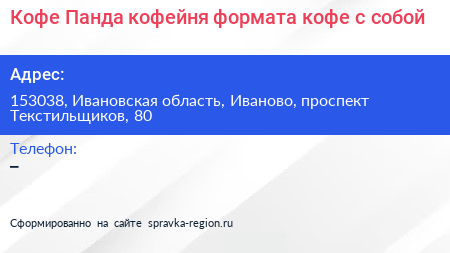 Кофе Панда кофейня формата кофе с собой - визитка