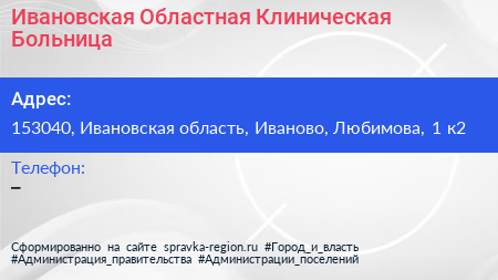 Ивановская Областная Клиническая Больница - визитка