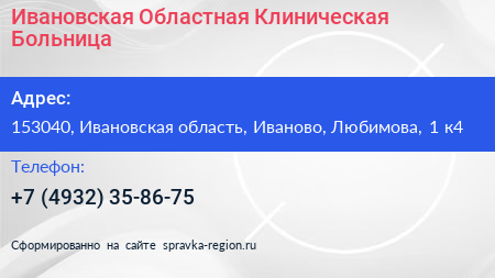 Ивановская Областная Клиническая Больница - визитка