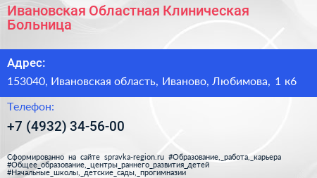 Ивановская Областная Клиническая Больница - визитка