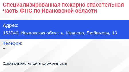 Специализированная пожарно спасательная часть ФПС по Ивановской области - визитка
