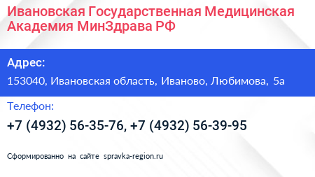 Ивановская Государственная Медицинская Академия МинЗдрава РФ - визитка
