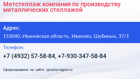 Метстеллаж компания по производству металлических стеллажей - визитка