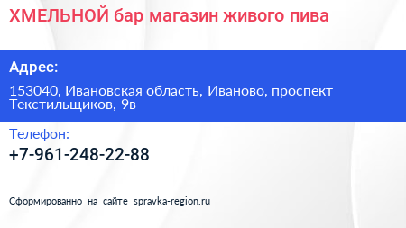 ХМЕЛЬНОЙ бар магазин живого пива - визитка