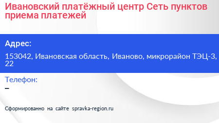 Ивановский платёжный центр Сеть пунктов приема платежей - визитка