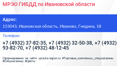 МРЭО ГИБДД по Ивановской области - визитка
