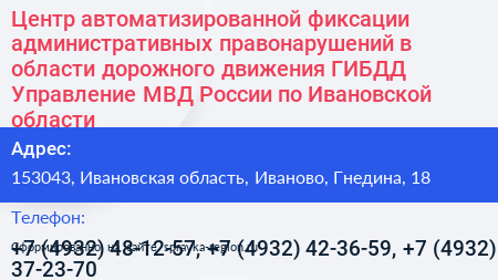 Центр автоматизированной фиксации административных правонарушений в области дорожного движения ГИБДД Управление МВД России по Ивановской области - визитка
