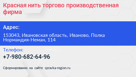 Красная нить торгово производственная фирма - визитка