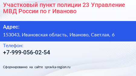 Участковый пункт полиции 23 Управление МВД России по г Иваново - визитка